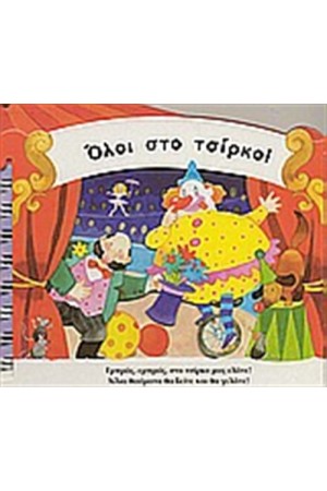 ΒΙΒΛΙΑ ΠΟΥ ΓΙΝΟΝΤΑΙ ΚΑΡΟΥΖΕΛ: ΌΛΟΙ ΣΤΟ ΤΣΙΡΚΟ