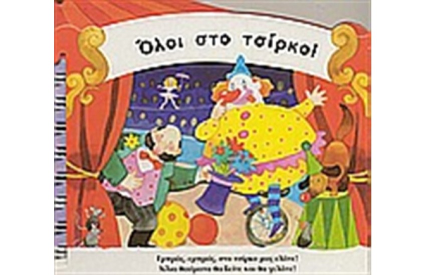 ΒΙΒΛΙΑ ΠΟΥ ΓΙΝΟΝΤΑΙ ΚΑΡΟΥΖΕΛ: ΌΛΟΙ ΣΤΟ ΤΣΙΡΚΟ