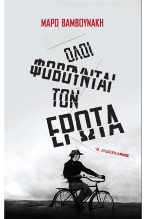 ΟΛΟΙ ΦΟΒΟΥΝΤΑΙ ΤΟΝ ΕΡΩΤΑ