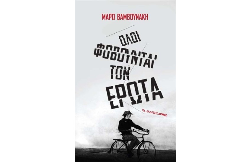 ΟΛΟΙ ΦΟΒΟΥΝΤΑΙ ΤΟΝ ΕΡΩΤΑ