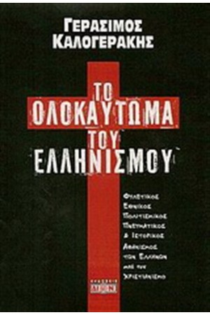 ΟΛΟΚΑΥΤΩΜΑ ΤΟΥ ΕΛΛΗΝΙΣΜΟΥ