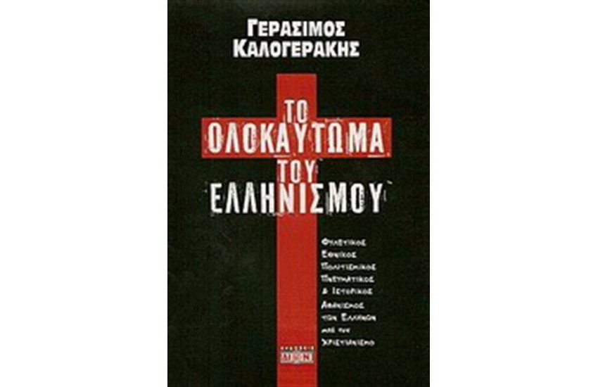 ΟΛΟΚΑΥΤΩΜΑ ΤΟΥ ΕΛΛΗΝΙΣΜΟΥ