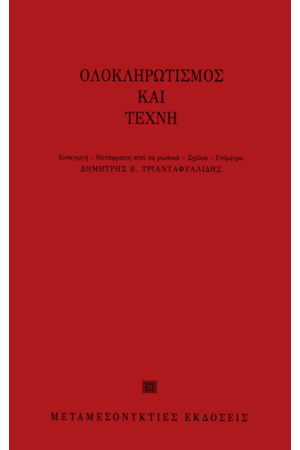 ΟΛΟΚΛΗΡΩΤΙΣΜΟΣ ΚΑΙ ΤΕΧΝΗ