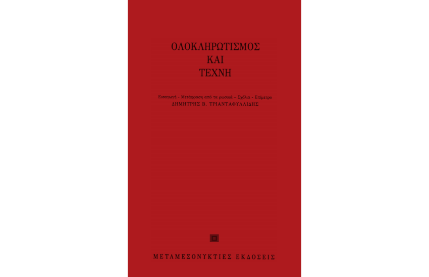 ΟΛΟΚΛΗΡΩΤΙΣΜΟΣ ΚΑΙ ΤΕΧΝΗ