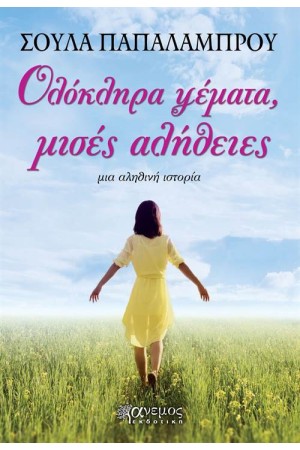 ΟΛΟΚΛΗΡΑ ΨΕΜΑΤΑ, ΜΙΣΕΣ ΑΛΗΘΕΙΕΣ
