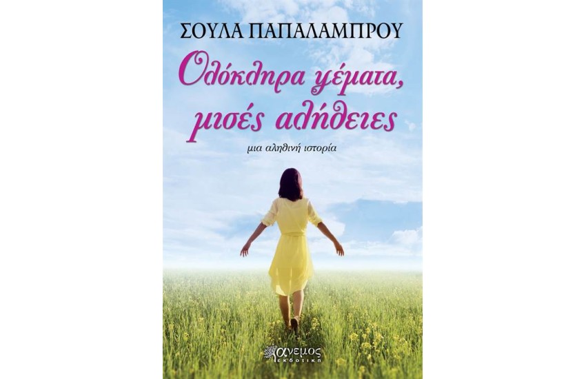 ΟΛΟΚΛΗΡΑ ΨΕΜΑΤΑ, ΜΙΣΕΣ ΑΛΗΘΕΙΕΣ