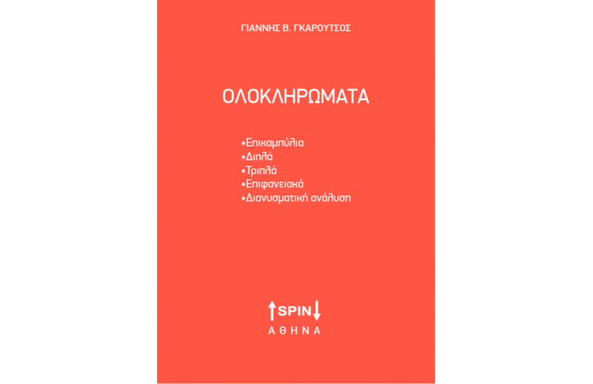 ΟΛΟΚΛΗΡΩΜΑΤΑ
