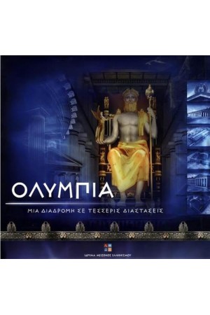 ΟΛΥΜΠΙΑ