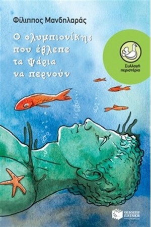 Ο ΟΛΥΜΠΙΟΝΙΚΗΣ ΠΟΥ ΕΒΛΕΠΕ ΤΑ ΨΑΡΙΑ ΝΑ ΠΕΡΝΟΥΝ Ο ΟΛΥΜΠΙΟΝΙΚΗΣ ΠΟΥ ΕΒΛΕΠΕ ΤΑ ΨΑΡΙΑ ΝΑ ΠΕΡΝΟΥΝ