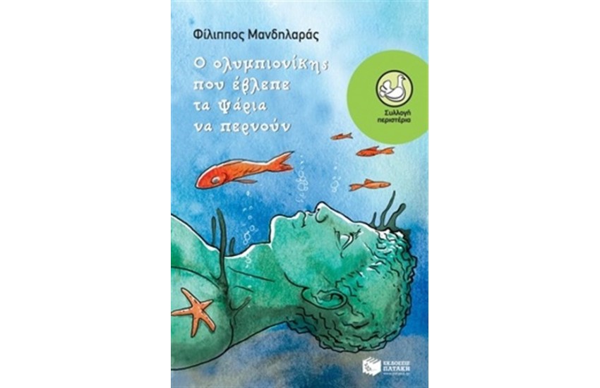 Ο ΟΛΥΜΠΙΟΝΙΚΗΣ ΠΟΥ ΕΒΛΕΠΕ ΤΑ ΨΑΡΙΑ ΝΑ ΠΕΡΝΟΥΝ