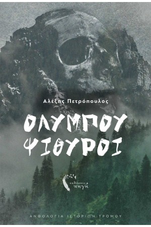 ΟΛΥΜΠΟΥ ΨΙΘΥΡΟΙ