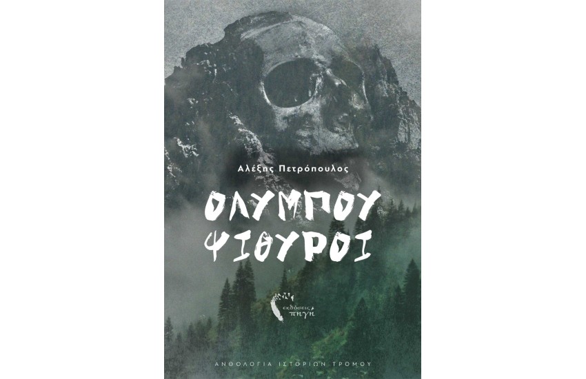 ΟΛΥΜΠΟΥ ΨΙΘΥΡΟΙ