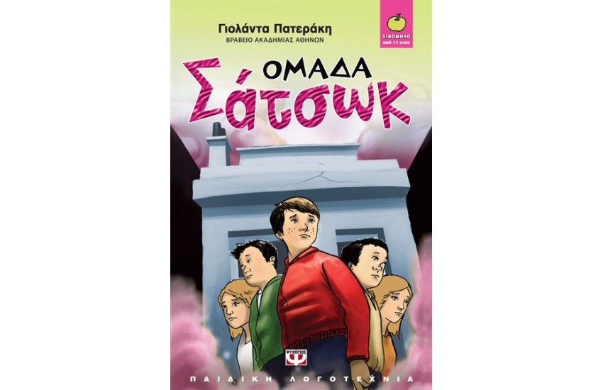 ΟΜΑΔΑ ΣΑΤΣΩΚ
