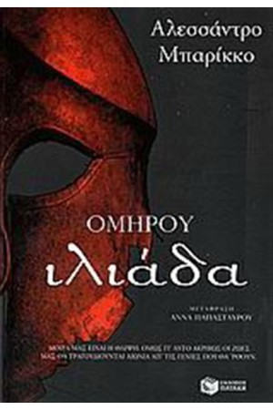 ΟΜΗΡΟΥ ΙΛΙΑΔΑ ΟΜΗΡΟΥ ΙΛΙΑΔΑ