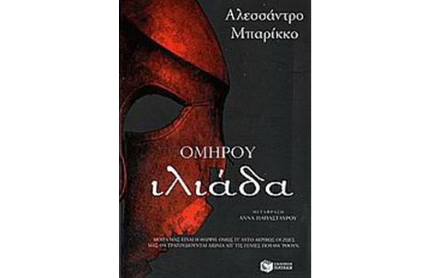 ΟΜΗΡΟΥ ΙΛΙΑΔΑ