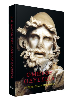 ΟΜΗΡΟΣ: ΟΔΥΣΣΕΙΑ