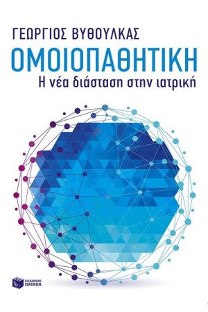 ΟΜΟΙΟΠΑΘΗΤΙΚΗ - Η ΝΕΑ ΔΙΑΣΤΑΣΗ ΣΤΗΝ ΙΑΤΡΙΚΗ