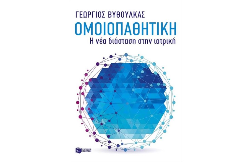 ΟΜΟΙΟΠΑΘΗΤΙΚΗ - Η ΝΕΑ ΔΙΑΣΤΑΣΗ ΣΤΗΝ ΙΑΤΡΙΚΗ