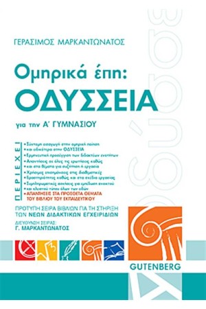 ΟΜΗΡΙΚΑ ΕΠΗ: ΟΔΥΣΣΕΙΑ ΓΙΑ ΤΗΝ Α' ΓΥΜΝΑΣΙΟΥ