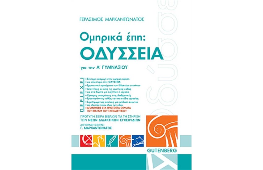 ΟΜΗΡΙΚΑ ΕΠΗ: ΟΔΥΣΣΕΙΑ ΓΙΑ ΤΗΝ Α' ΓΥΜΝΑΣΙΟΥ