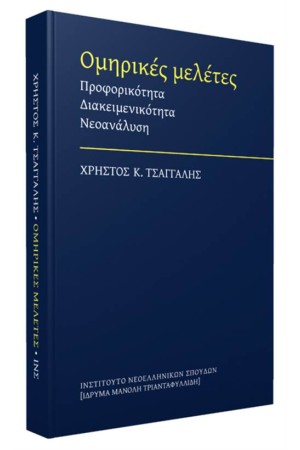 ΟΜΗΡΙΚΕΣ ΜΕΛΕΤΕΣ
