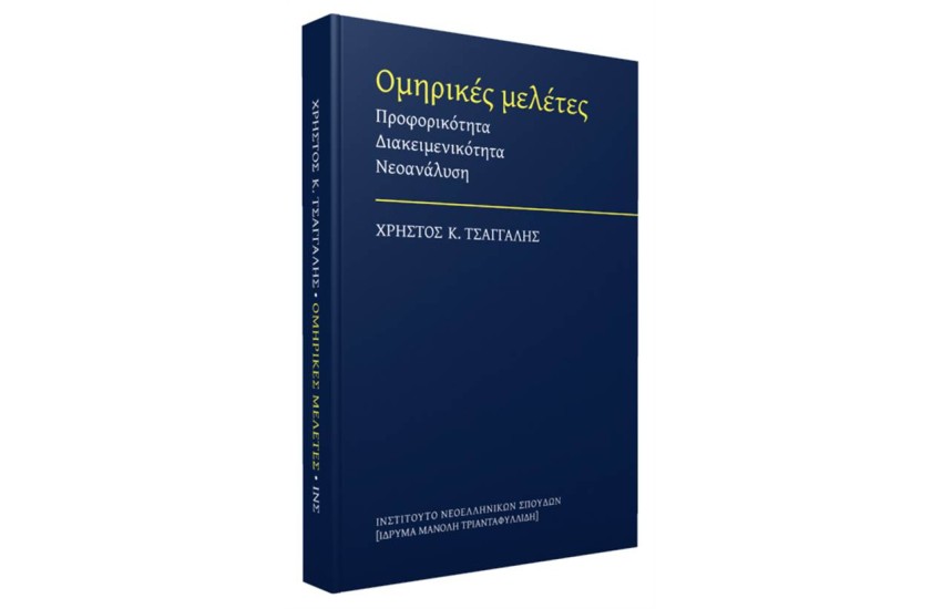 ΟΜΗΡΙΚΕΣ ΜΕΛΕΤΕΣ