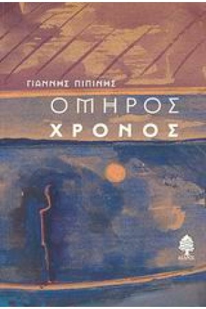 ΟΜΗΡΟΣ ΧΡΟΝΟΣ