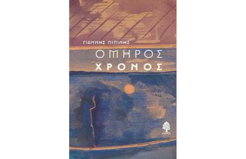 ΟΜΗΡΟΣ ΧΡΟΝΟΣ