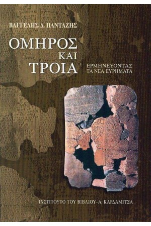 ΌΜΗΡΟΣ ΚΑΙ ΤΡΟΙΑ ΌΜΗΡΟΣ ΚΑΙ ΤΡΟΙΑ