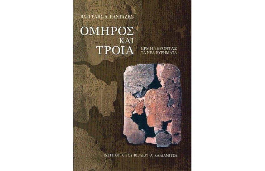 ΌΜΗΡΟΣ ΚΑΙ ΤΡΟΙΑ