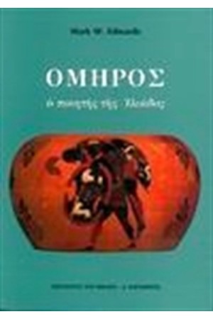 ΟΜΗΡΟΣ Ο ΠΟΙΗΤΗΣ ΤΗΣ ΙΛΙΑΔΟΣ