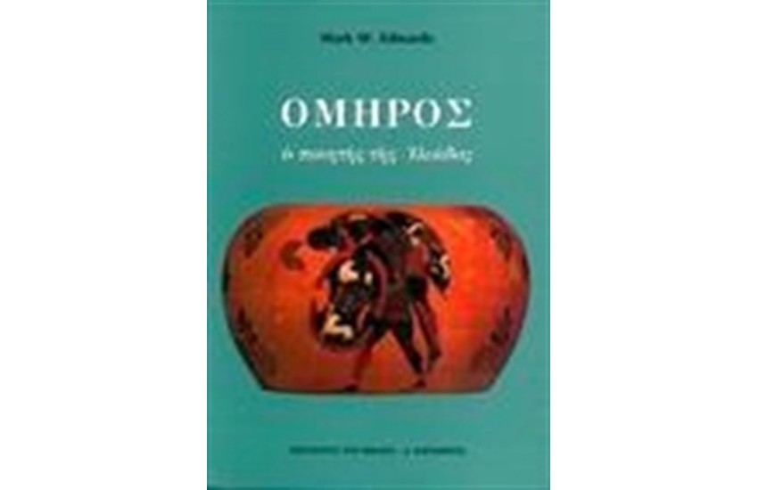 ΟΜΗΡΟΣ Ο ΠΟΙΗΤΗΣ ΤΗΣ ΙΛΙΑΔΟΣ