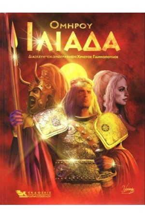 ΟΜΗΡΟΥ ΙΛΙΑΔΑ