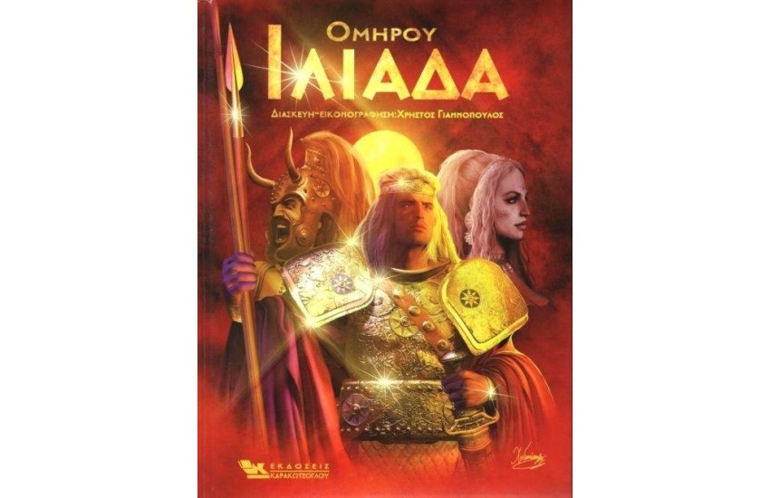 ΟΜΗΡΟΥ ΙΛΙΑΔΑ