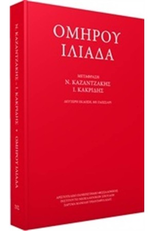 ΟΜΗΡΟΥ ΗΛΙΑΔΑ