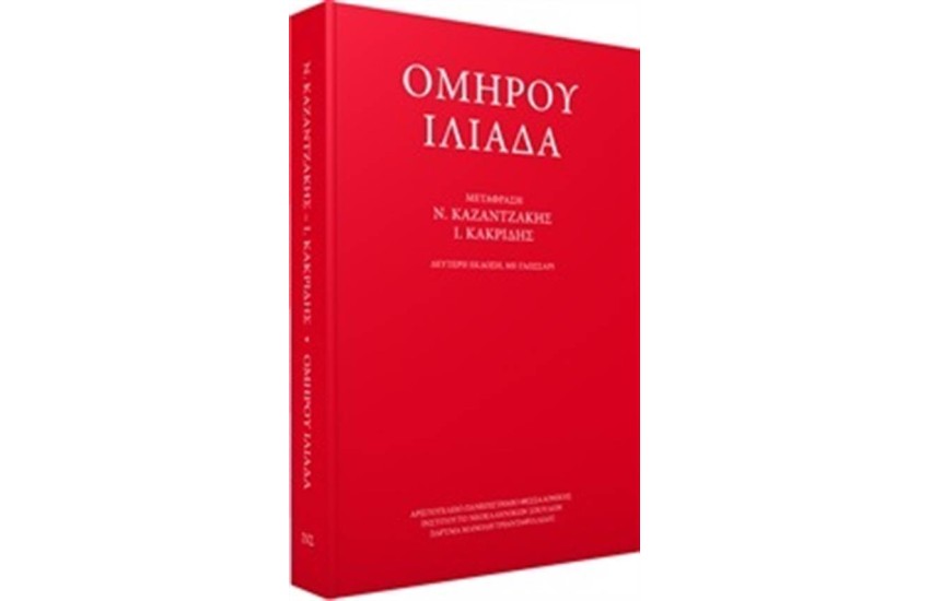 ΟΜΗΡΟΥ ΗΛΙΑΔΑ