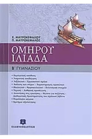 ΟΜΗΡΟΥ ΙΛΙΑΔΑ Β΄ΓΥΜΝΑΣΙΟΥ