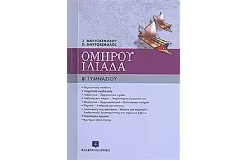 ΟΜΗΡΟΥ ΙΛΙΑΔΑ Β΄ΓΥΜΝΑΣΙΟΥ