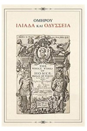ΣΗΜΕΙΩΜΑΤΑΡΙΟ ΟΜΗΡΟΥ ΙΛΙΑΔΑ ΚΑΙ ΟΔΥΣΣΕΙΑ