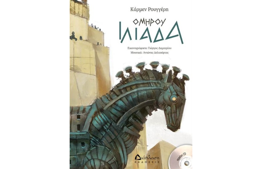 ΟΜΗΡΟΥ ΙΛΙΑΔΑ (ΠΕΡΙΕΧΕΙ CD)