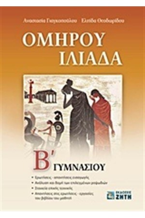 ΟΜΗΡΟΥ ΙΛΙΑΔΑ Β΄ ΓΥΜΝΑΣΙΟΥ ΟΜΗΡΟΥ ΙΛΙΑΔΑ Β΄ ΓΥΜΝΑΣΙΟΥ