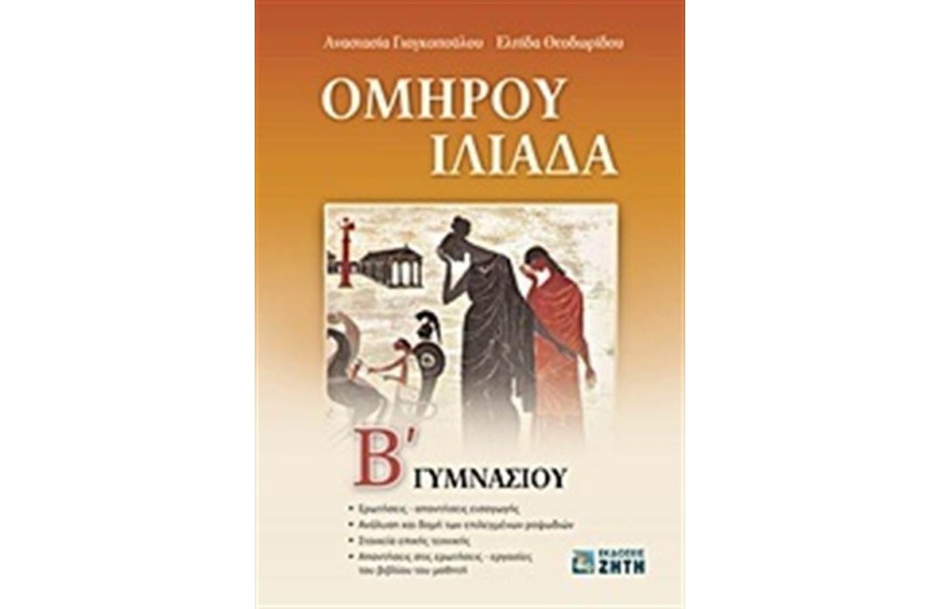 ΟΜΗΡΟΥ ΙΛΙΑΔΑ Β΄ ΓΥΜΝΑΣΙΟΥ