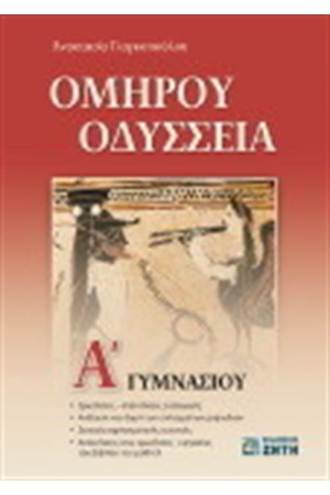 ΟΜΗΡΟΥ ΟΔΥΣΣΕΙΑ Α' ΓΥΜΝΑΣΙΟΥ ΟΜΗΡΟΥ ΟΔΥΣΣΕΙΑ Α' ΓΥΜΝΑΣΙΟΥ