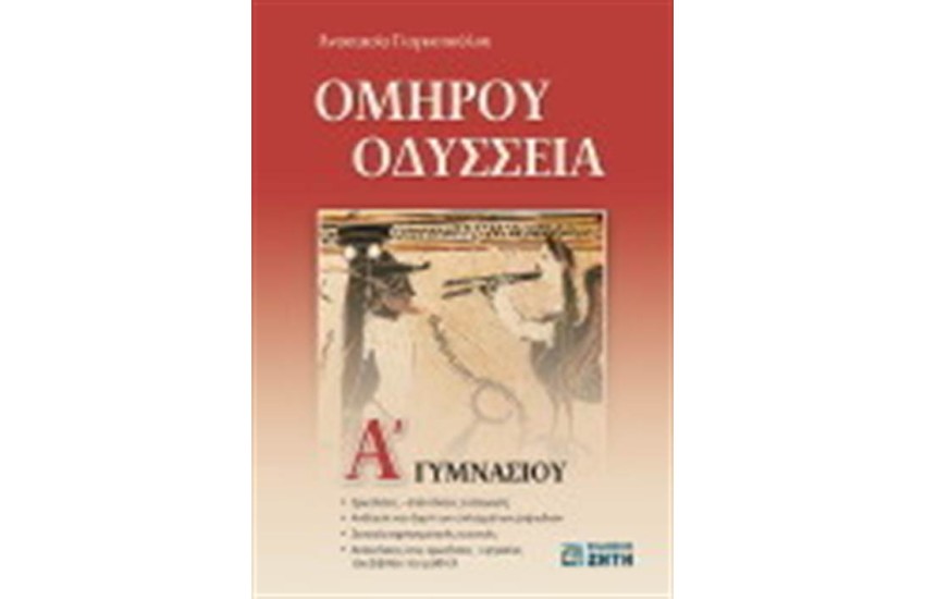 ΟΜΗΡΟΥ ΟΔΥΣΣΕΙΑ Α' ΓΥΜΝΑΣΙΟΥ