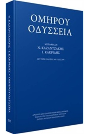 ΟΜΗΡΟΥ ΟΔΥΣΣΕΙΑ