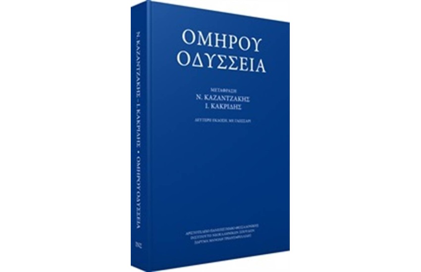 ΟΜΗΡΟΥ ΟΔΥΣΣΕΙΑ