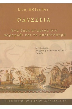 ΟΔΥΣΣΕΙΑ