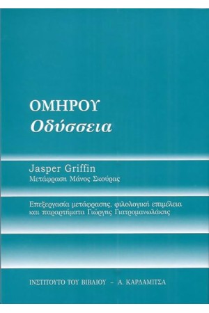 ΟΜΗΡΟΥ "ΟΔΥΣΣΕΙΑ"