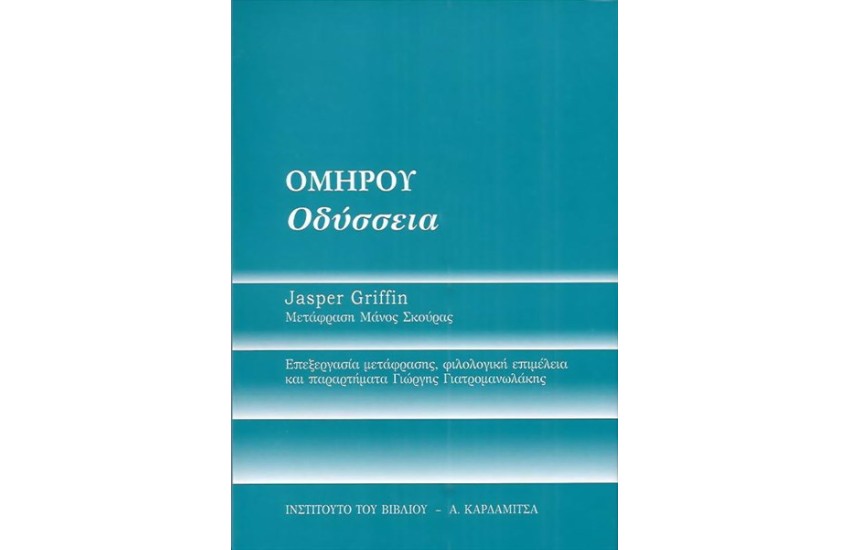 ΟΜΗΡΟΥ "ΟΔΥΣΣΕΙΑ"