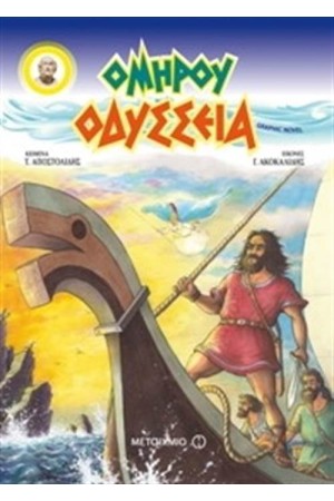 ΟΜΗΡΟΥ ΟΔΥΣΣΕΙΑ - GRAPHIC NOVEL (ΕΠΙΤΟΜΗ ΕΚΔΟΣΗ)